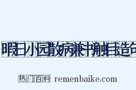 暇日小园散病兼书触目造句是什么意思的图片